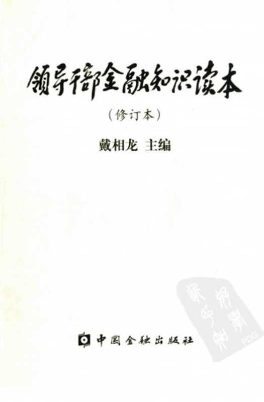 领导干部金融知识读本（戴相龙）（中国金融出版社2001）