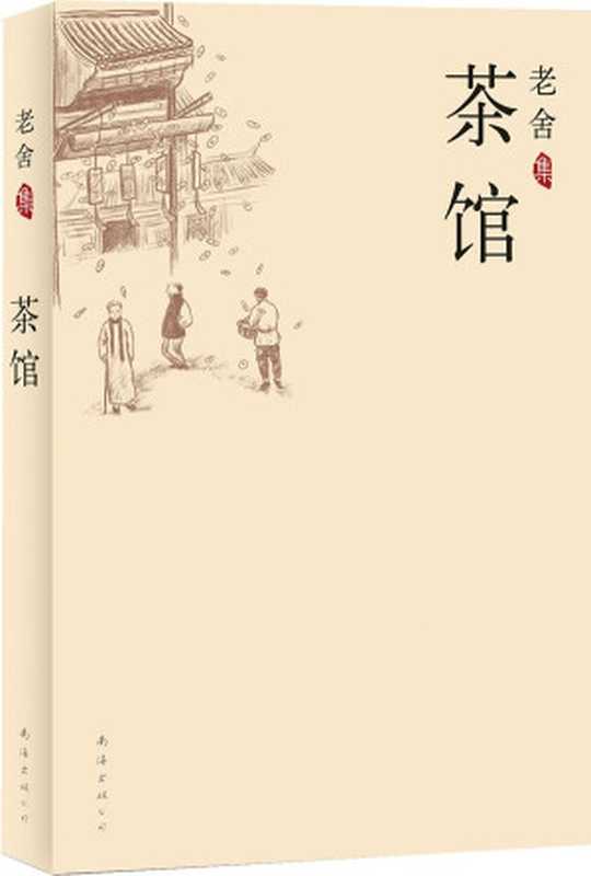 茶馆（老舍）（【公众号电子书资料站】2011）