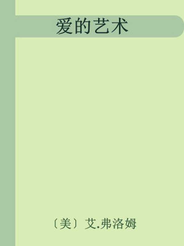 爱的艺术（〔美〕艾.弗洛姆[未知]）（上海译文出版社2014）