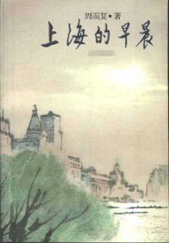 上海的早晨(全)（周而复）（epub掌上书苑2016）