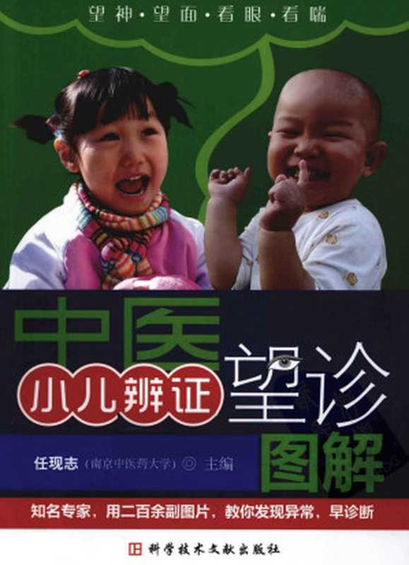 中医小儿辩证望诊图解（任现志编）