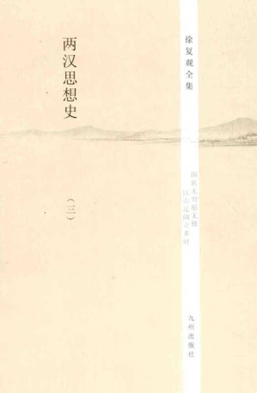 徐复观全集第09卷两汉思想史(第三册)(徐复观)(九州出版社2014)