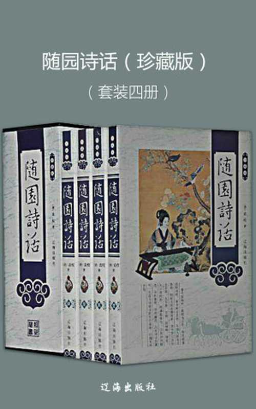 随园诗话(珍藏版)(套装四册)（袁枚）（辽海出版社2015）