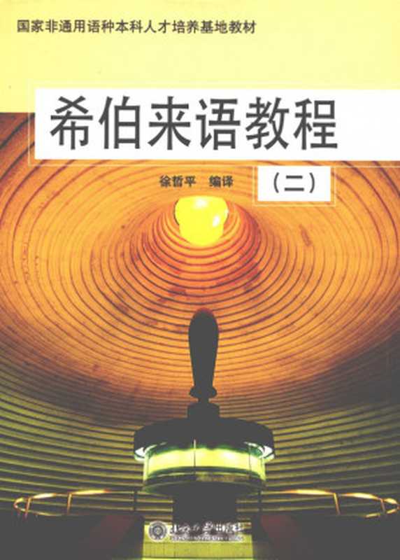 希伯来语教程（二）（徐哲平）（北京大学出版社2005）