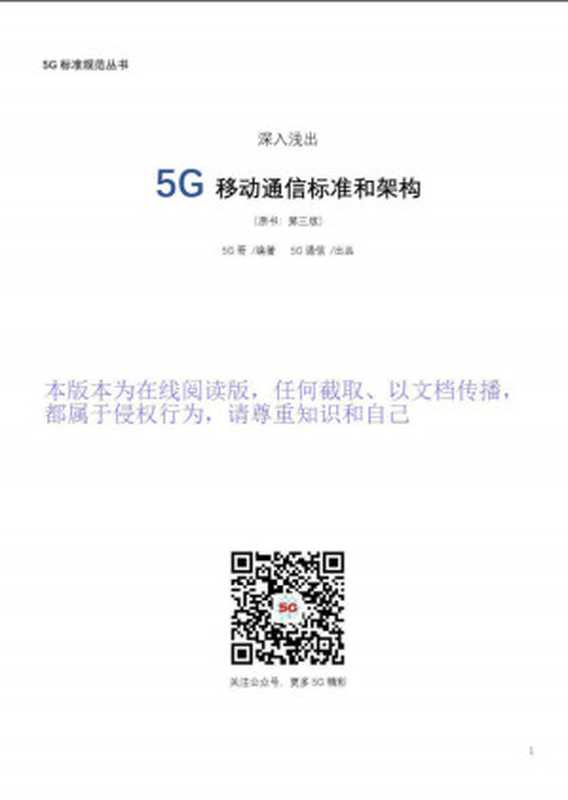 深入浅出5G移动通信标准和架构（5G）（2019）