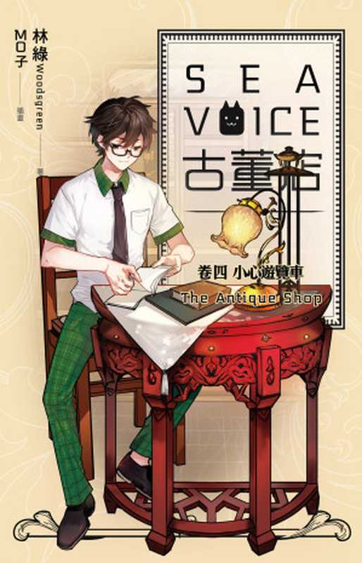 SEAVOICE古董店04（林綠[林綠]）（魔豆文化有限公司）