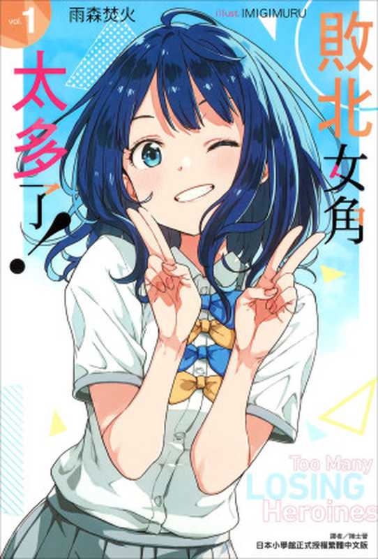 败北女角太多了!(败犬女主太多了!)(雨森たきび)