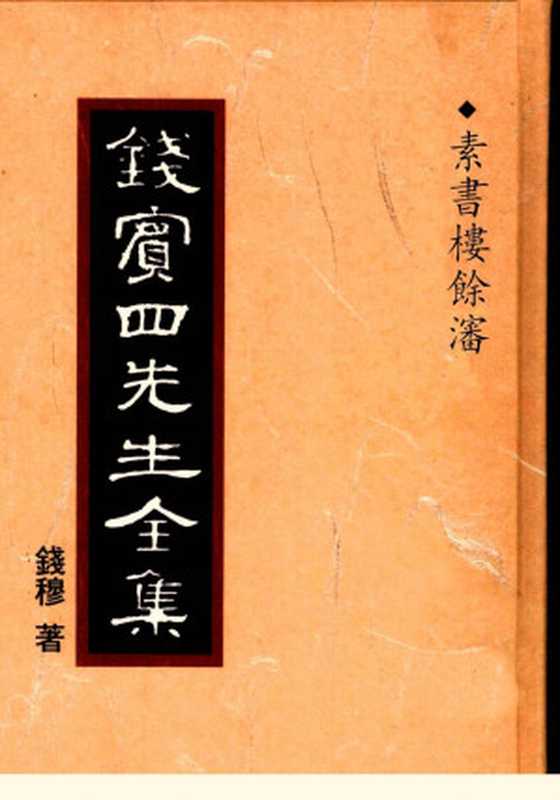 錢賓四先生全集第五十三冊素書樓馀瀋（[台]聯經出版事業公司1998）（Unknown）（2010）