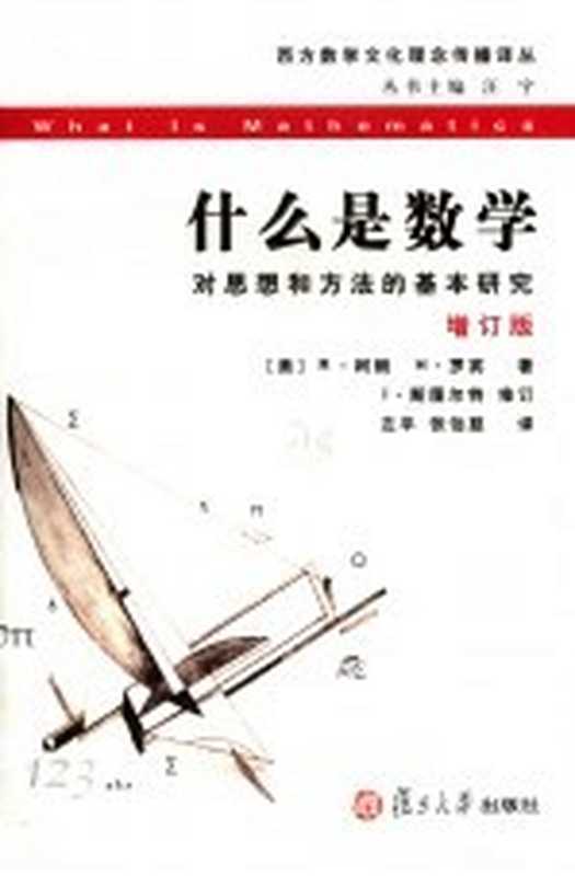 什么是数学对思想和方法的基本研究增订版（（美）R·柯朗H·罗宾著）（复旦大学出版社2006）