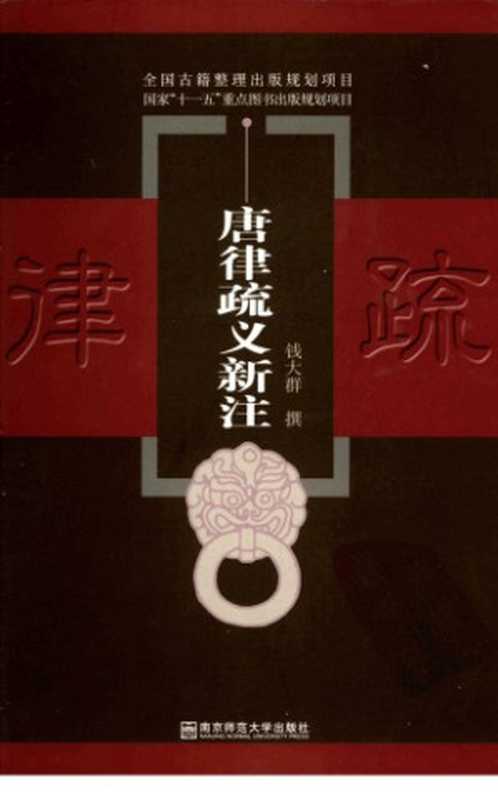 唐律疏义新注(钱大群)(南京师范大学出版社2007)