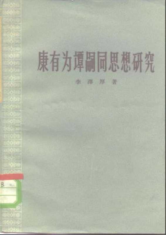 李泽厚-康有为谭嗣同思想研究（未知）（1958）
