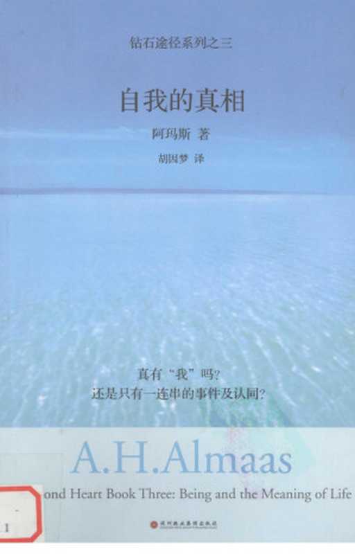 自我的真相(阿玛斯)(深圳报业集团出版社2007)