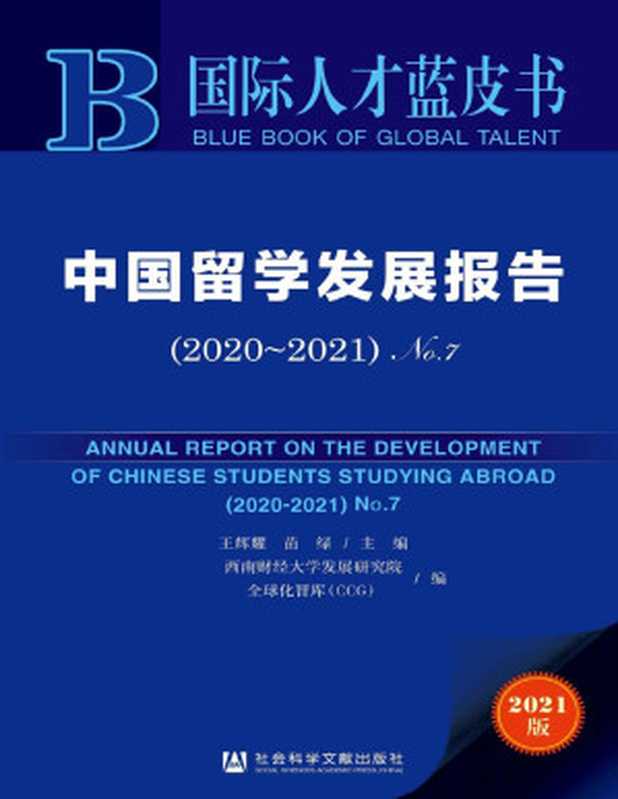 中国留学发展报告（2020～2021·No.7）(国际人才蓝皮书)（苗绿&王辉耀&西南财经大学发展研究院&全球化智库（CCG））（社会科学文献出版社2020）