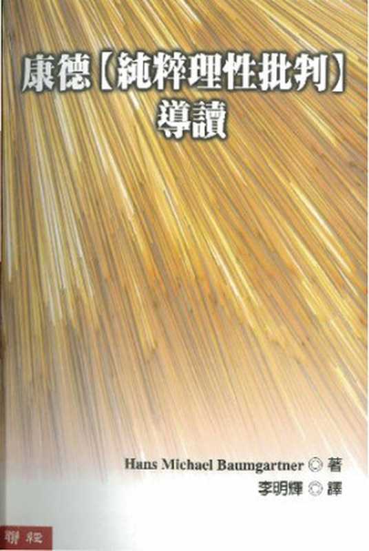 康德【純粹理性批判】導讀（漢斯·麥克·包姆嘉特納(HansMichaelBaumgartner)著;李明輝...）（聯經出版事業股份有限公司2018）