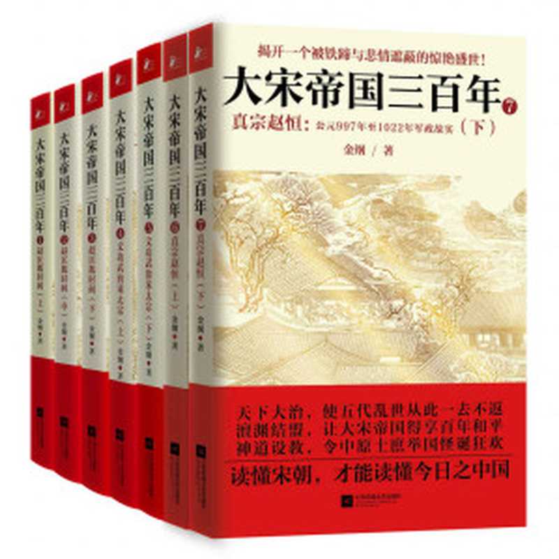 大宋帝国三百年(最强悍的宋朝历史大全集共7册)(金纲)(2014)