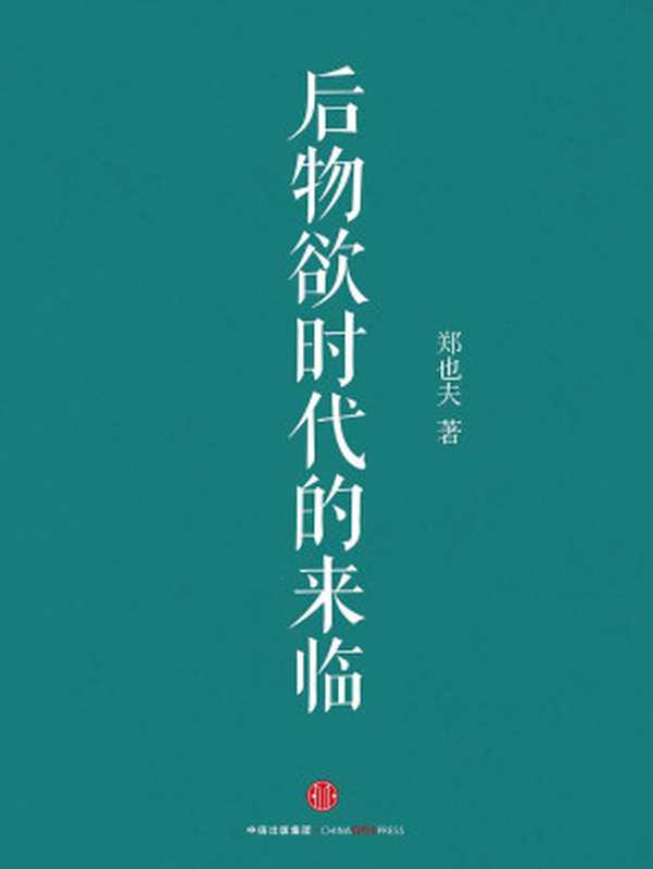后物欲时代的来临(郑也夫)(中信出版社2016)
