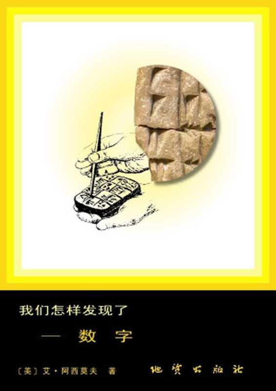我们怎样发现了——数字（[美]艾萨克•阿西莫夫[[美]艾萨克•阿西莫夫]）（2015）