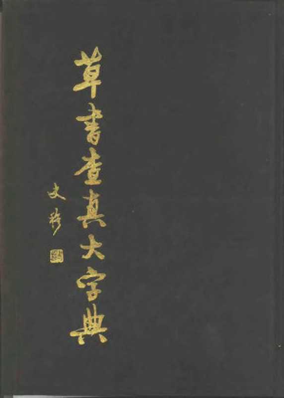 草书查真大字典(未知)(2007)