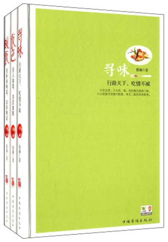 蔡澜谈美食寻味+食色+暖食(套装共3册)（蔡澜）（中国华侨出版社2018）