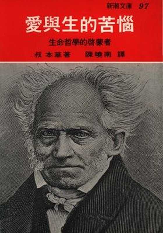 爱与生的苦恼(繁体台版)(叔本华/陈晓南译)(2017)