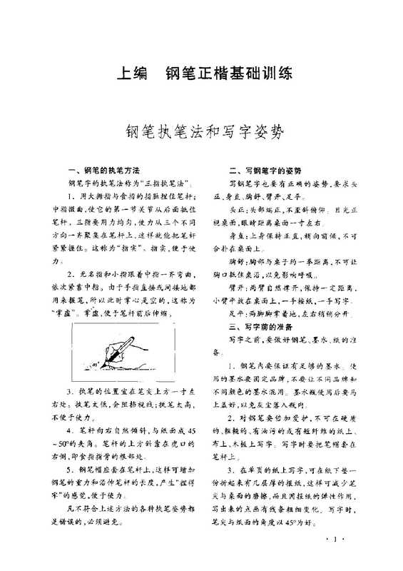 学生规范钢笔正楷等级达标训练(学训练)(中国对外翻译出版社1985)