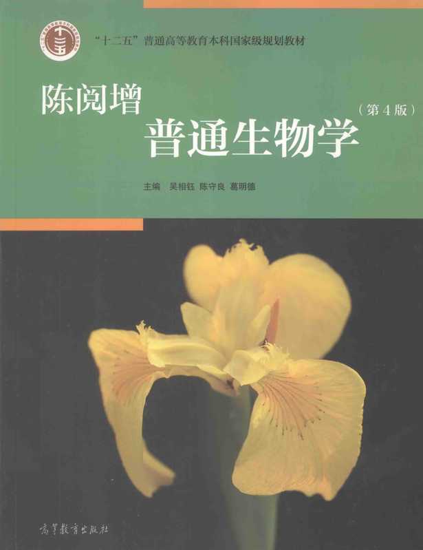 陈阅增普通生物学第4版（陈阅增）