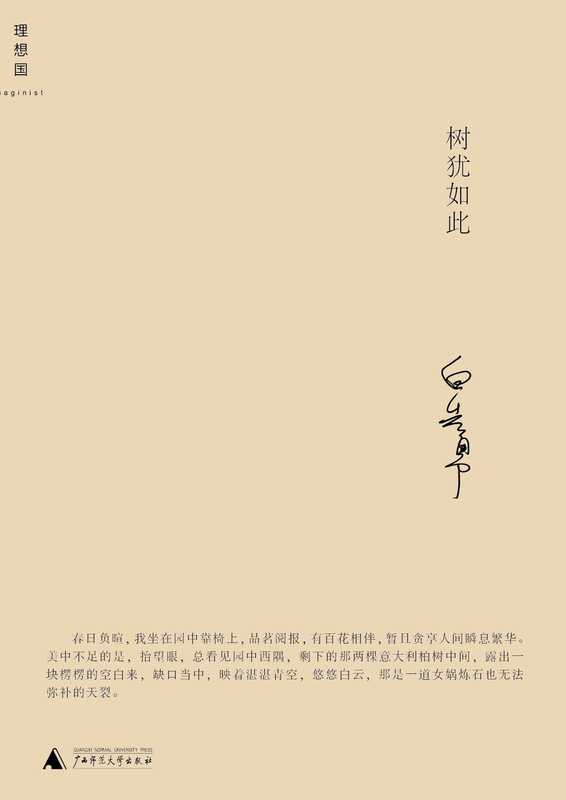 树犹如此(白先勇作品)(白先勇)(2016)