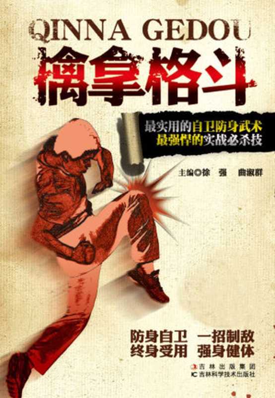 擒拿格斗（徐强曲淑群）（吉林科学技术出版社2013）