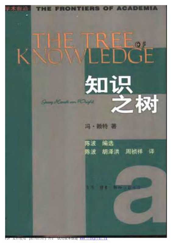 知识之树（[芬兰]冯·赖特）