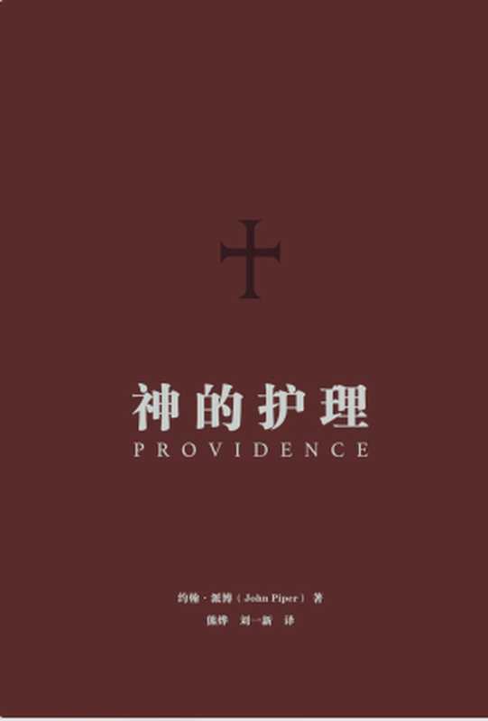 神的护理Providence(约翰·派博JohnPiper)