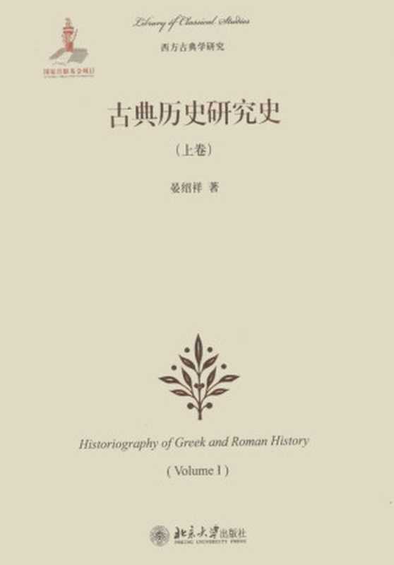 古典历史研究史上卷(晏绍祥)(北京大学出版社2014)