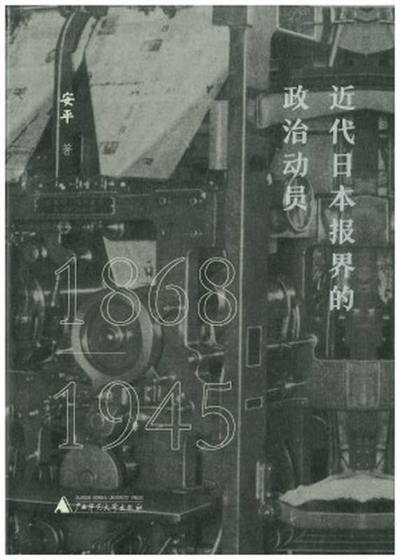 近代日本报界的政治动员1868-1945（（中）安平著）（（中）安平著2022）