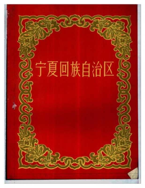 宁夏回族自治区（宁夏回族自治区筹备委员会（编））（民族出版社1958）