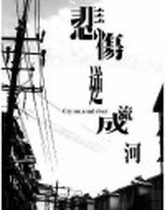 《悲伤逆流成河》完整版（完整版[WellsHerbertGeorge]）（babyshan2006）