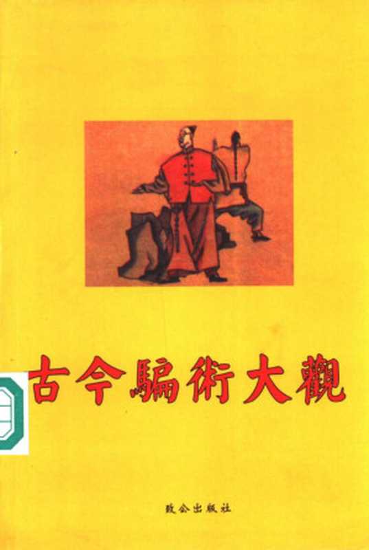 古今骗术大观（周心慧编）