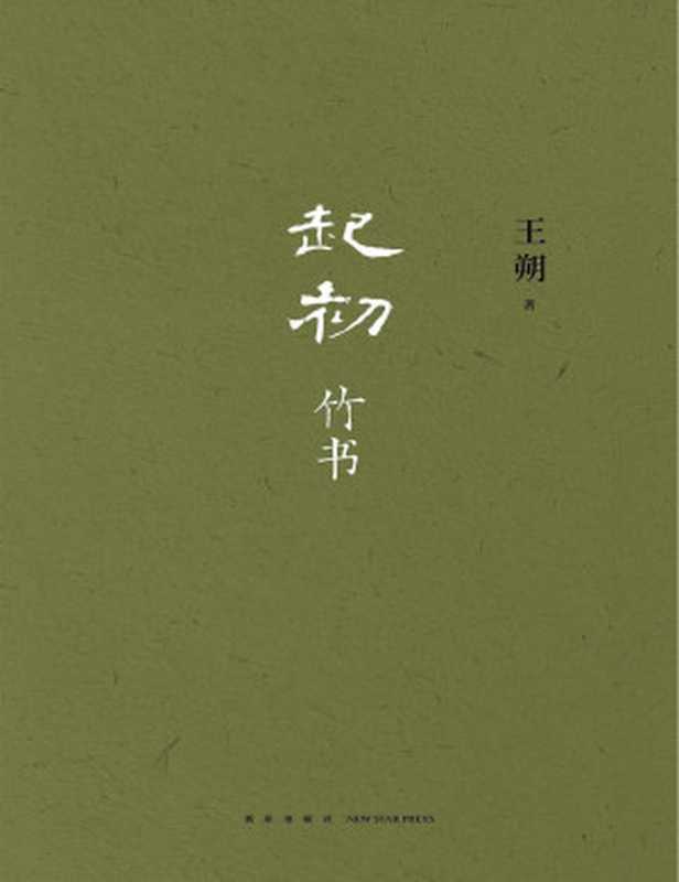 起初·竹书（王朔）（Tianlangbooks2023）