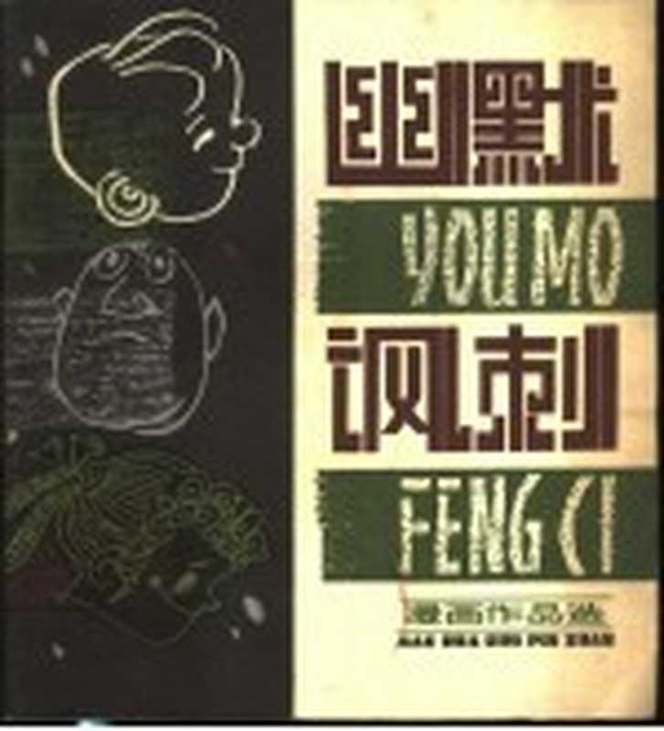 幽默·讽刺漫画作品选(曾进顺编)(上海上海人民美术出版社1979)