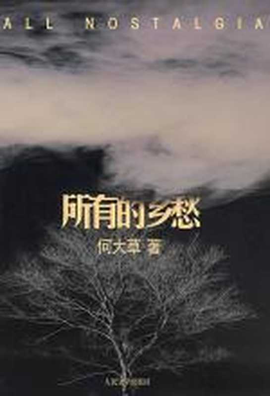 所有的乡愁(何大草)(COAY.COM)
