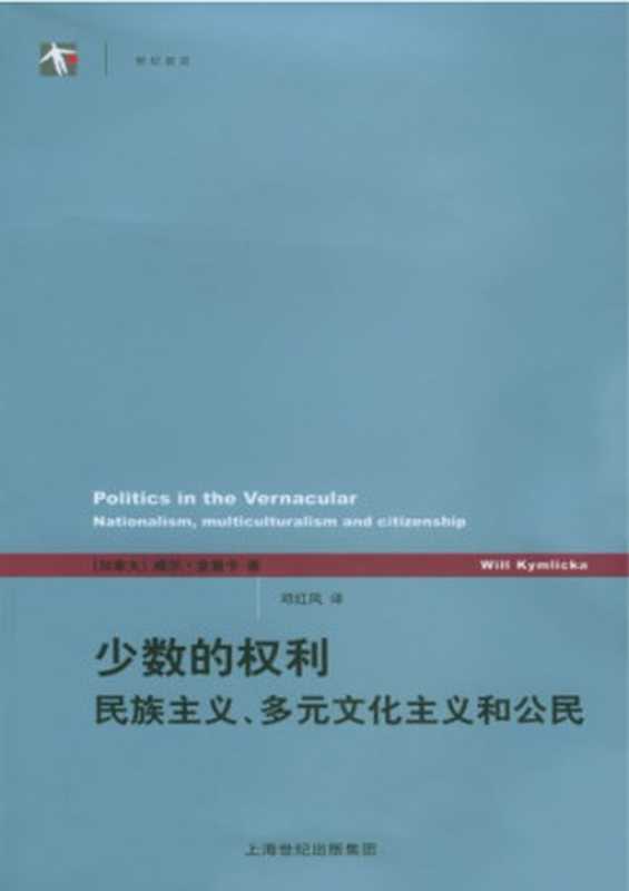 少数的权利民族主义、多元文化主义和公民（[加拿大]威尔·金里卡;邓红风(译)）（上海译文出版社2005）