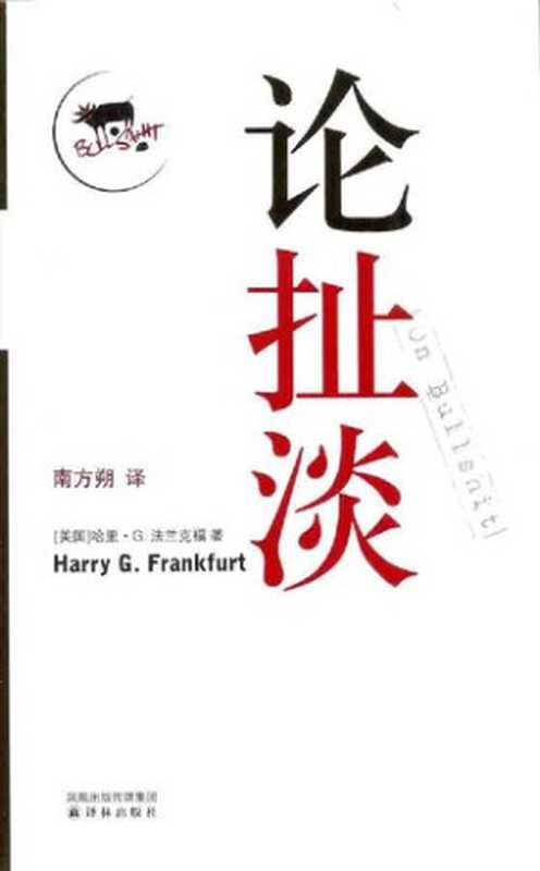 论扯淡（[美]哈里·G·法兰克福;HarryG.Frankfurt;南方朔(译)）（译林出版社2008）