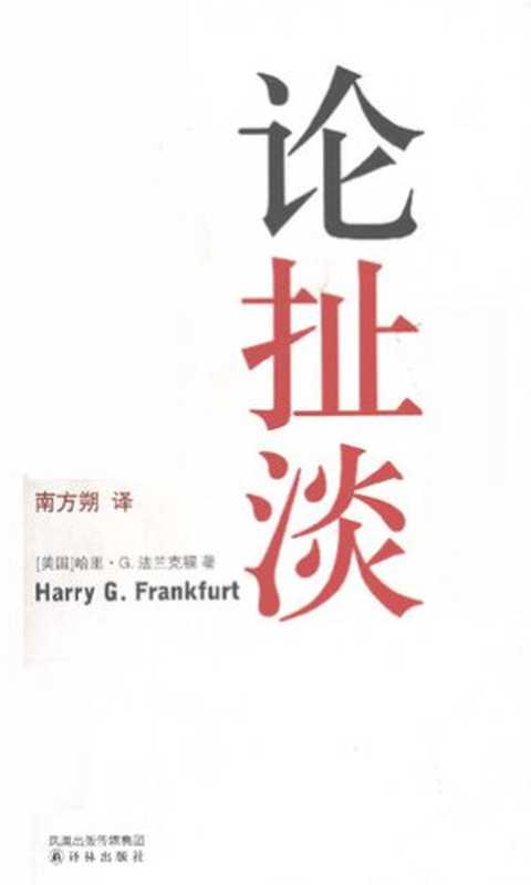 论扯淡（[美]哈里·G·法兰克福;HarryG.Frankfurt;南方朔(译)）（译林出版社2008）