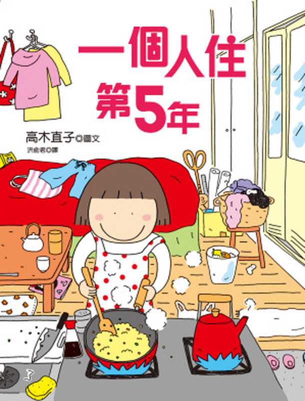 一個人住第5年（高木直子）（大田出版有限公司2021）