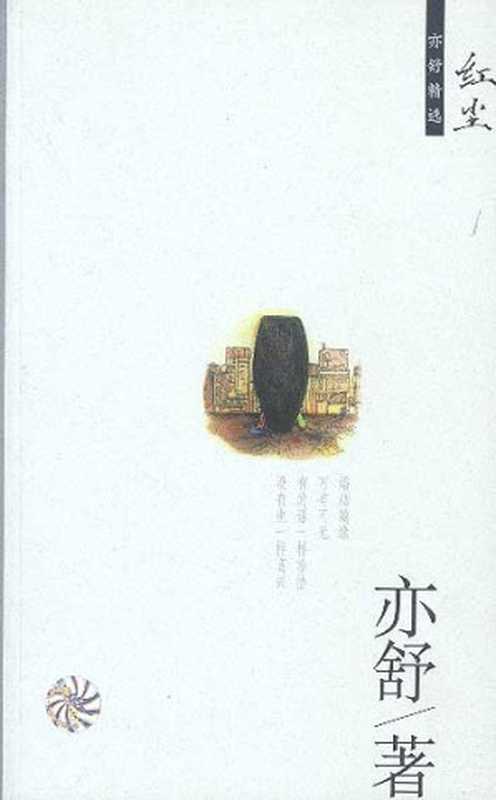红尘（亦舒）（epub掌上书苑2010）