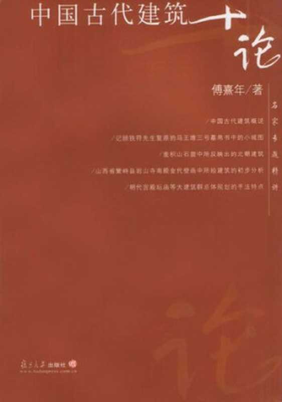 中国古代建筑十论(傅熹年)(复旦大学出版社2004)
