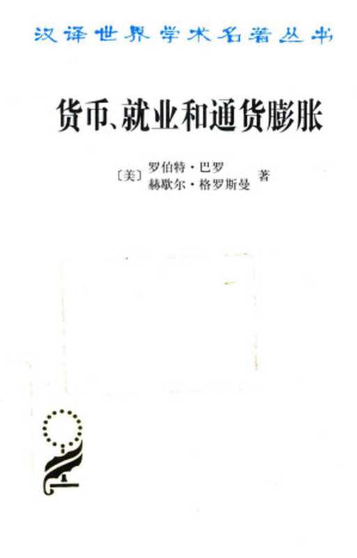 汉译世界学术名著丛书D1510[美]罗伯特·巴罗、赫歇尔·格罗斯曼-货币、就业和通货膨胀（D9117张辑译商务印书馆2015）（[美]罗伯特·巴罗、赫歇尔·格罗斯曼张辑译）（2018）