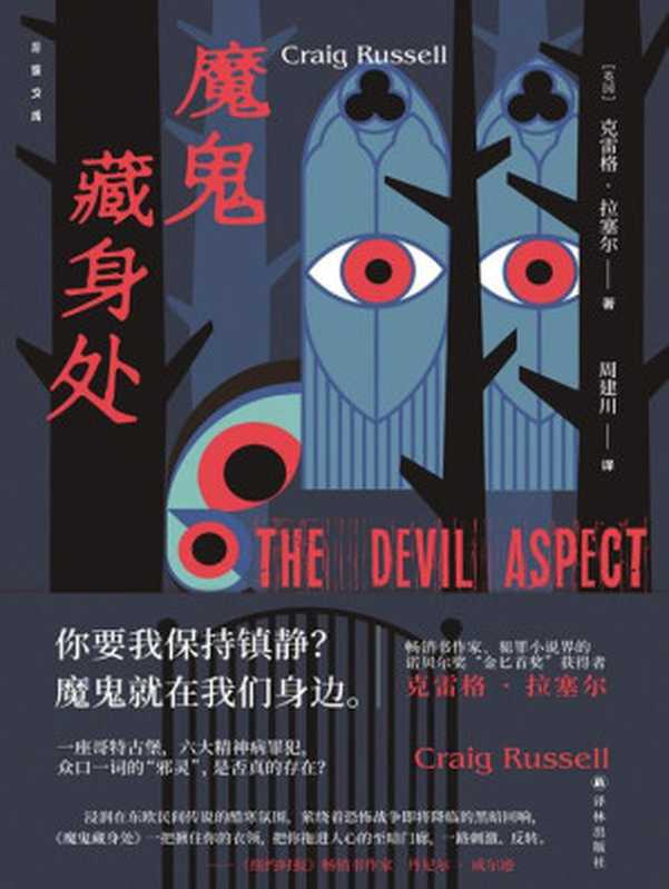 魔鬼藏身处(作者是犯罪小说界的诺贝尔奖金匕首奖获得者作品被翻译成25种语言!本书集神秘学心理学罪案为一身烧脑又刺激结局的反转令人欲罢不能几乎要颠覆所有认知再读一遍!)(后窗文库)（克雷格·拉塞尔[克雷格·拉塞尔]）（译林出版社2021）