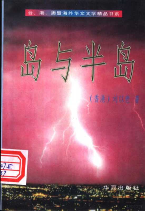 岛与半岛(刘以■著劉以鬯1918-)(北京华夏出版社1996)