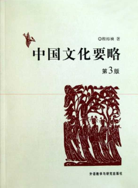 中国文化要略第3版（程裕祯）（ForeignLanguagesTeachingandResearchPress2011）