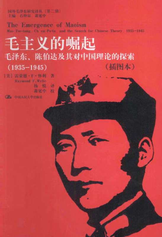毛主义的崛起毛泽东、陈伯达及其对中国理论的探索（1935-1945）（插图本）（RaymondFinlayWylie）（中国人民大学出版社2013）