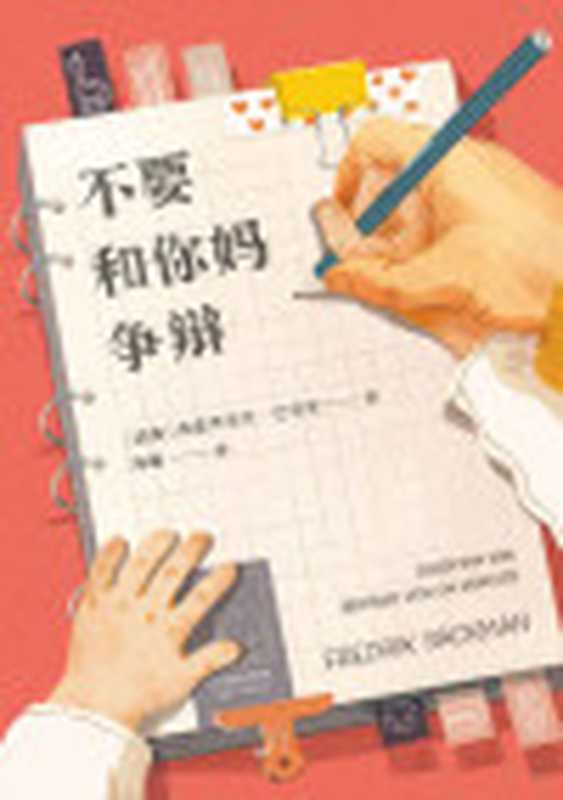 不要和你妈争辩=Sakerminsonbehövervetaomvärlden（[瑞典]弗雷德里克·巴克曼(FredrikBackman)著；陶曚译）（天津人民出版社2020）